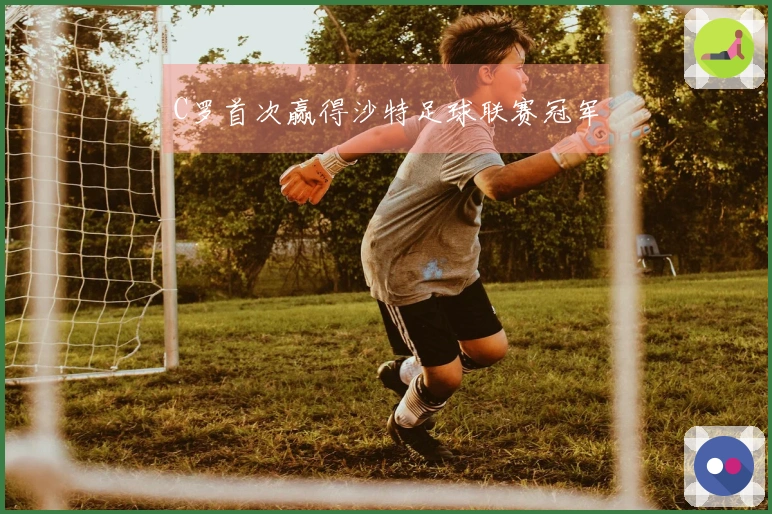 C罗首次赢得沙特足球联赛冠军