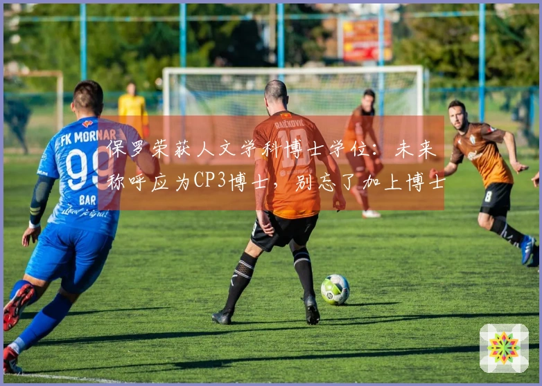 保罗荣获人文学科博士学位：未来称呼应为CP3博士，别忘了加上博士称号