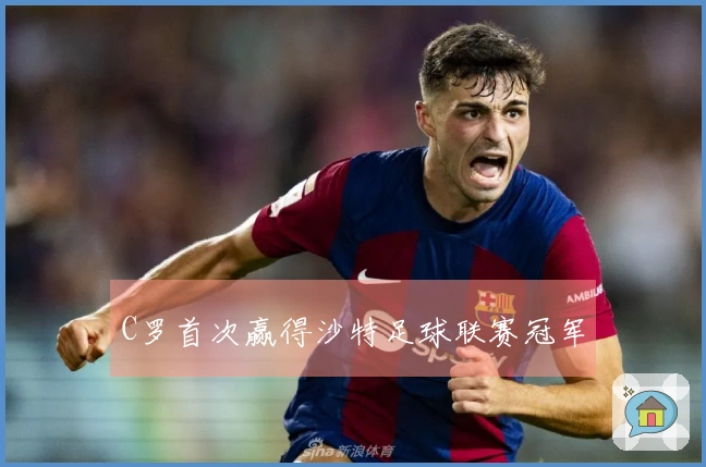 C罗首次赢得沙特足球联赛冠军