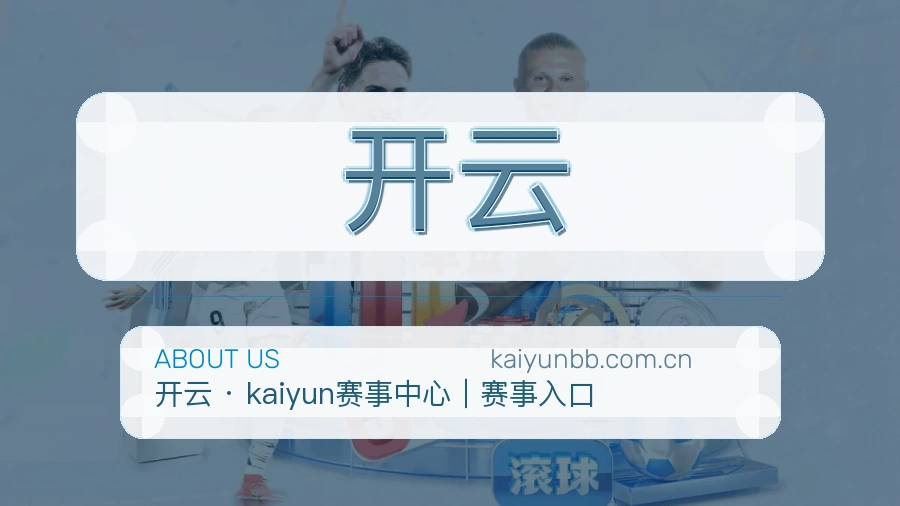 开云电竞内容整理说明